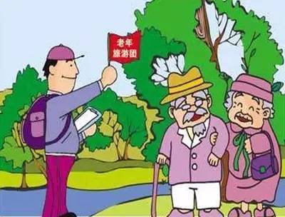 旅游新規(guī) | 告訴爺爺奶奶!事關(guān)他們切身利益的這些《規(guī)范》今日起實施!-